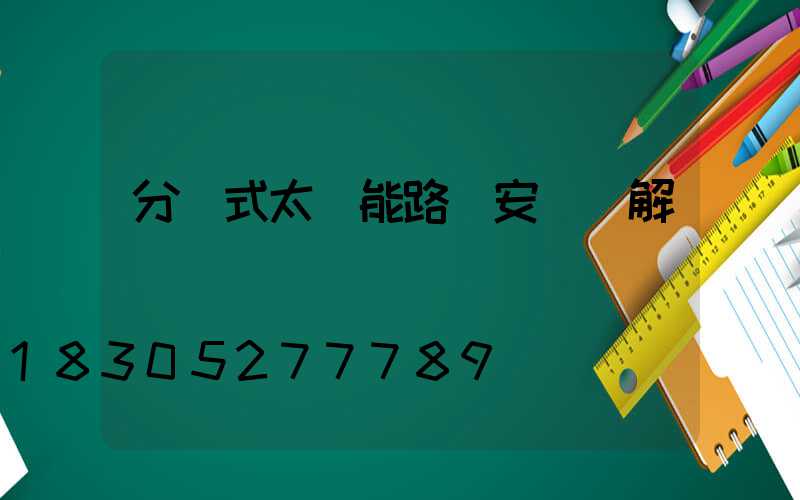 分體式太陽能路燈安裝圖解
