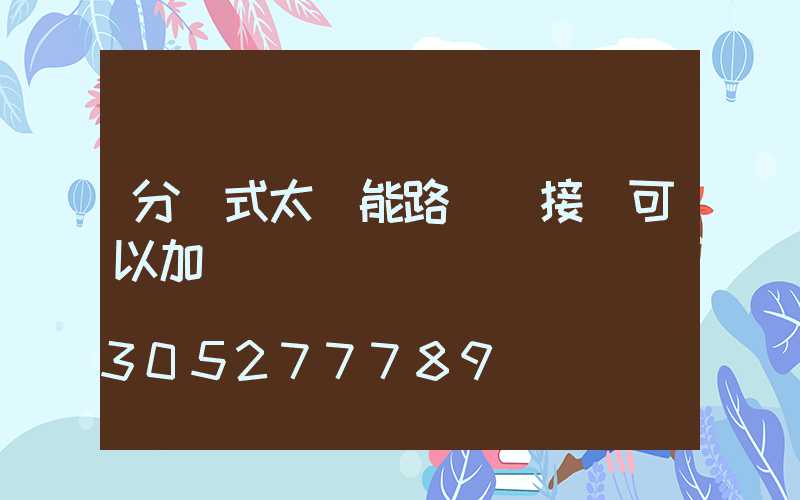 分體式太陽能路燈連接線可以加長嗎