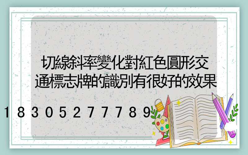 切線斜率變化對紅色圓形交通標志牌的識別有很好的效果