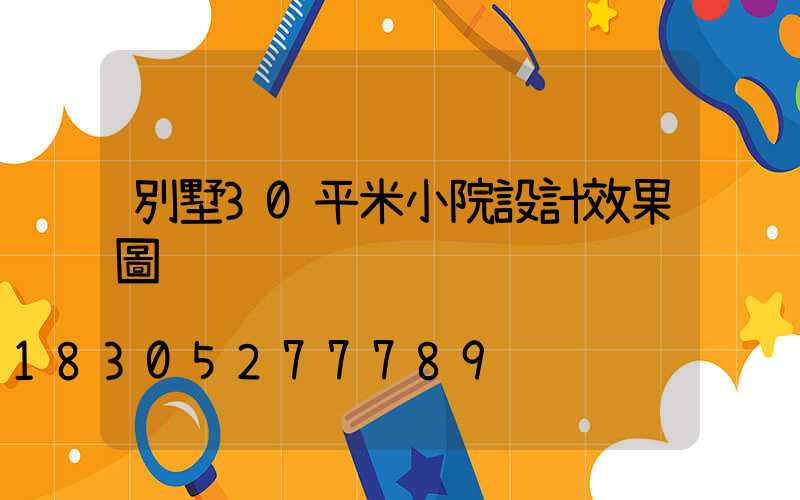 別墅30平米小院設計效果圖