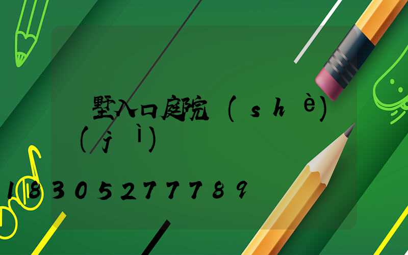 別墅入口庭院設(shè)計(jì)