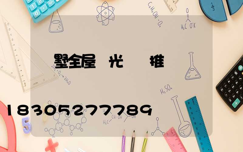 別墅全屋燈光設計推薦