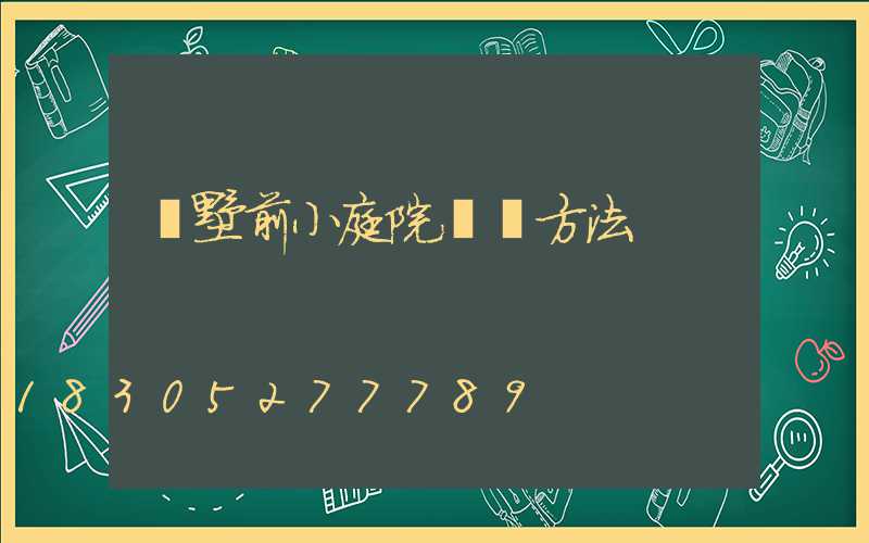 別墅前小庭院設計方法