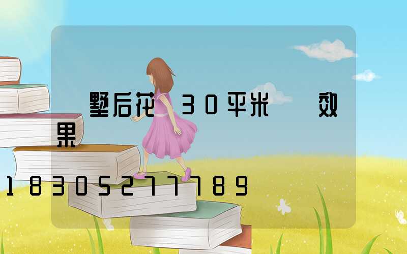 別墅后花園30平米設計效果圖