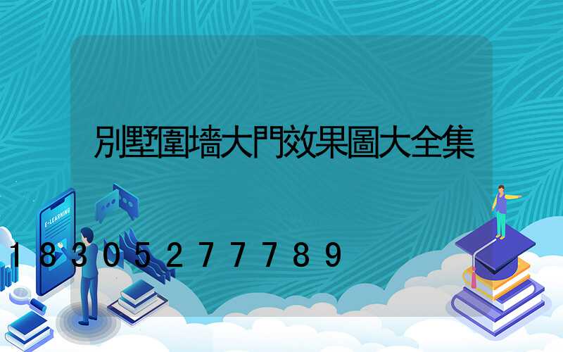 別墅圍墻大門效果圖大全集