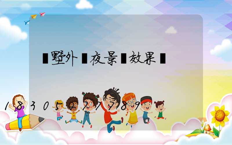 別墅外墻夜景燈效果圖