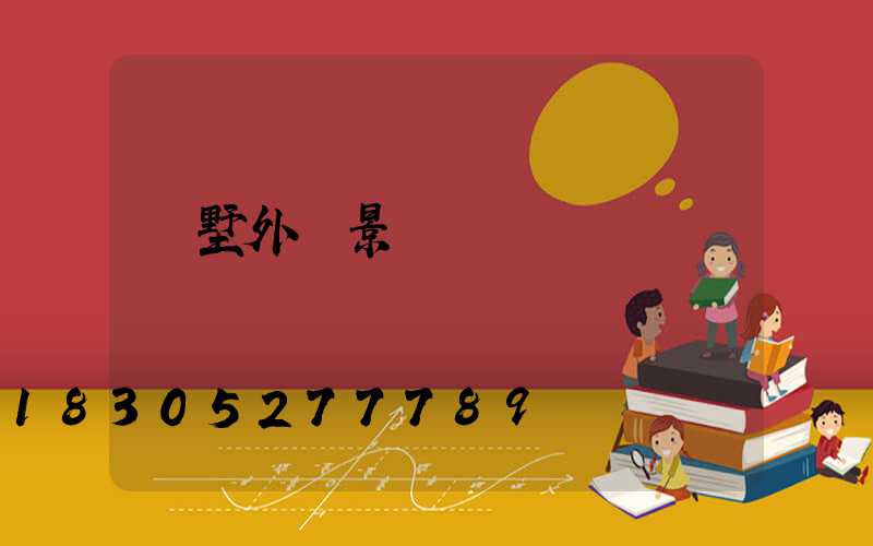 別墅外墻景觀燈設計