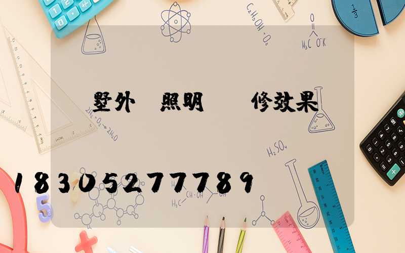 別墅外墻照明燈裝修效果圖