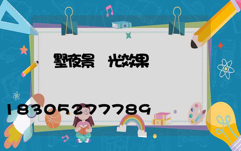 別墅夜景燈光效果圖