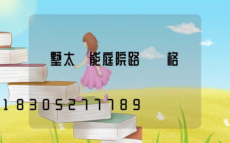 別墅太陽能庭院路燈價格