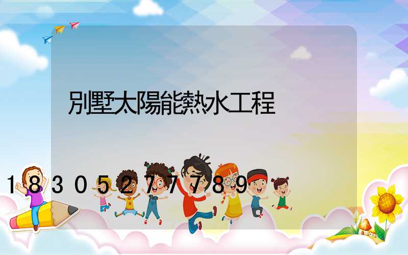 別墅太陽能熱水工程