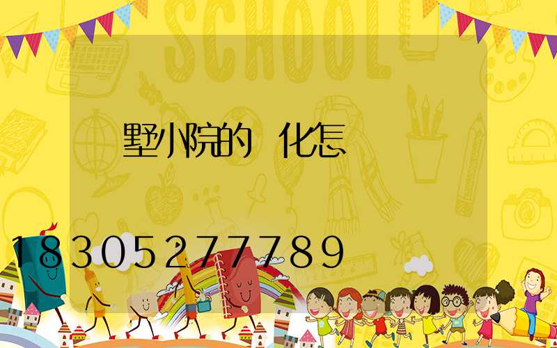 別墅小院的綠化怎樣設計