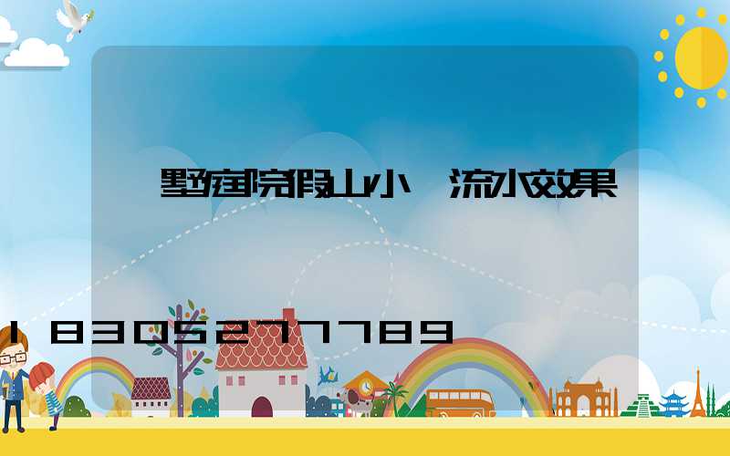 別墅庭院假山小橋流水效果圖