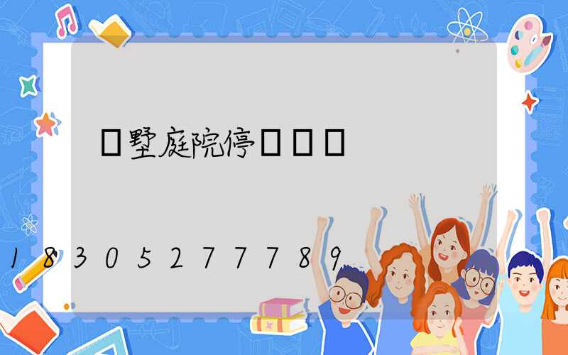 別墅庭院停車設計