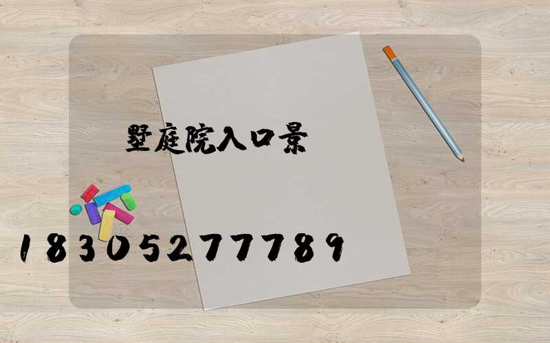 別墅庭院入口景觀設計