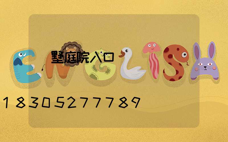 別墅庭院入口設計圖