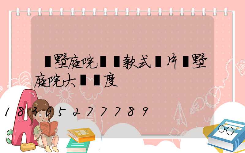 別墅庭院圍墻款式圖片別墅庭院大門寬度