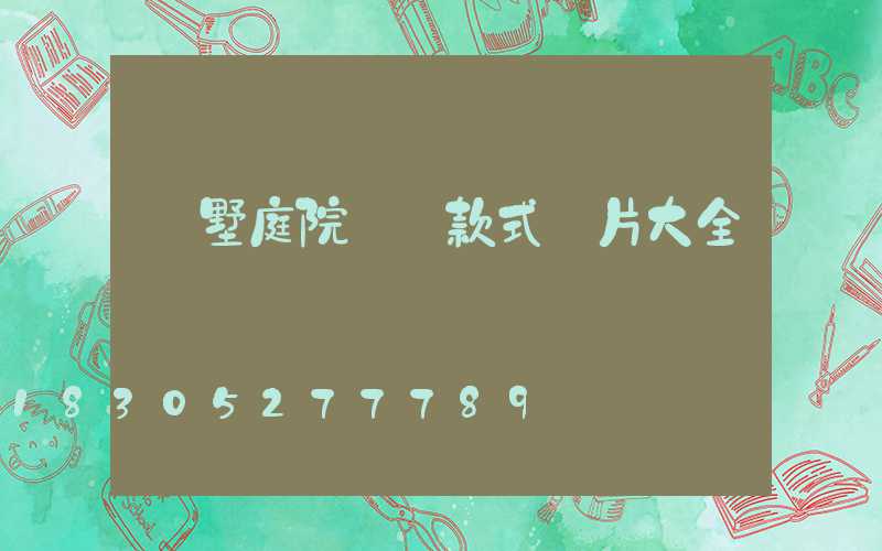 別墅庭院圍墻款式圖片大全