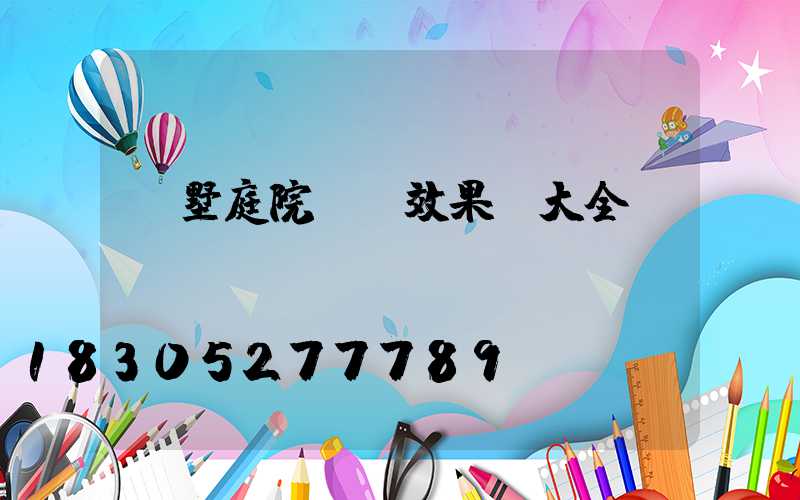 別墅庭院圍欄效果圖大全