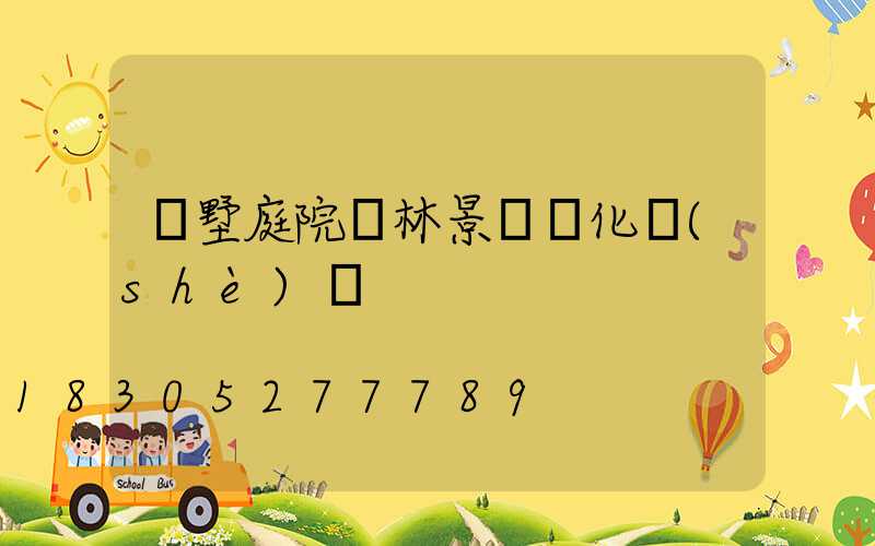 別墅庭院園林景觀綠化設(shè)計