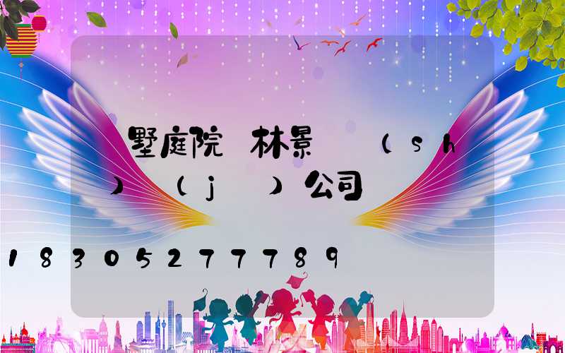 別墅庭院園林景觀設(shè)計(jì)公司