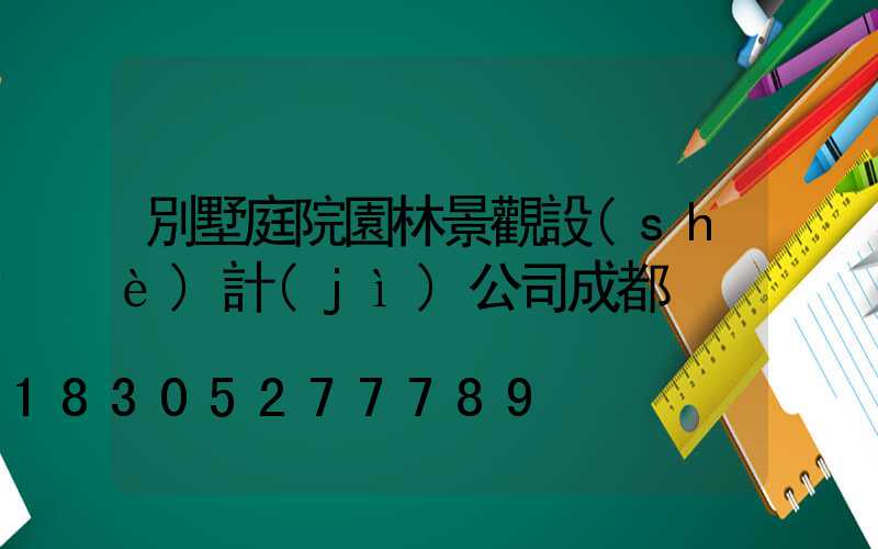 別墅庭院園林景觀設(shè)計(jì)公司成都