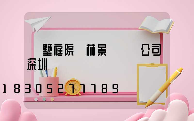 別墅庭院園林景觀設計公司深圳