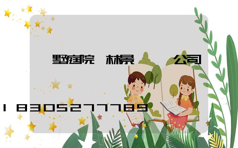 別墅庭院園林景觀設計公司電話