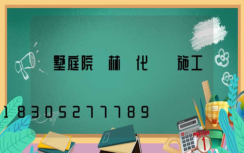 別墅庭院園林綠化設計施工