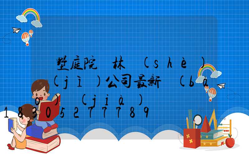別墅庭院園林設(shè)計(jì)公司最新報(bào)價(jià)