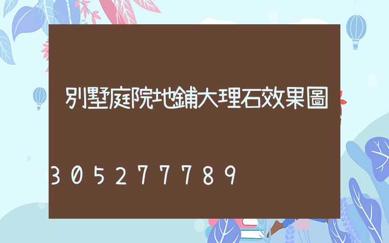 別墅庭院地鋪大理石效果圖