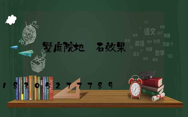 別墅庭院地鋪石效果圖