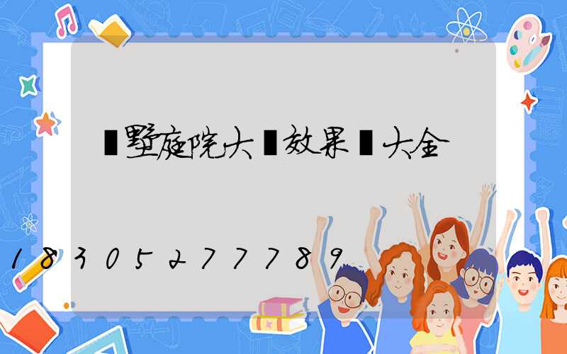別墅庭院大門效果圖大全