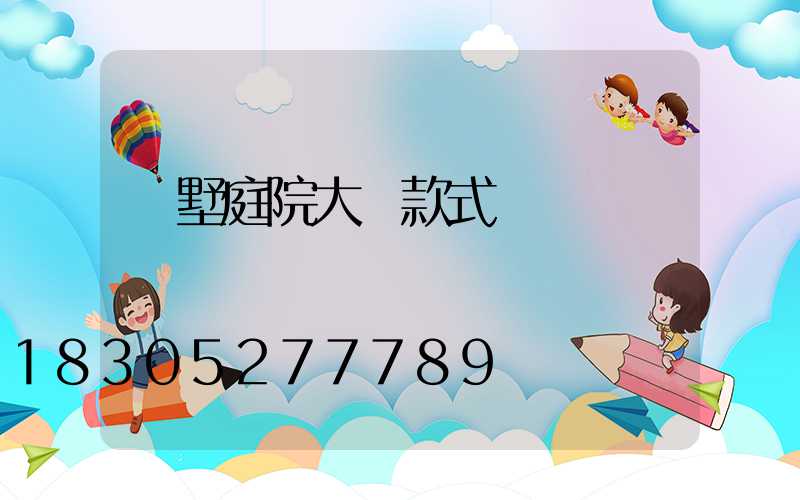 別墅庭院大門款式