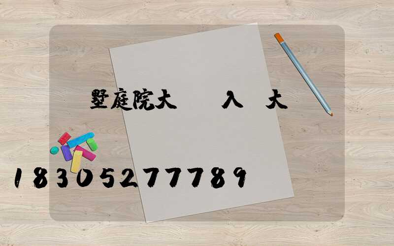 別墅庭院大門與入戶大門