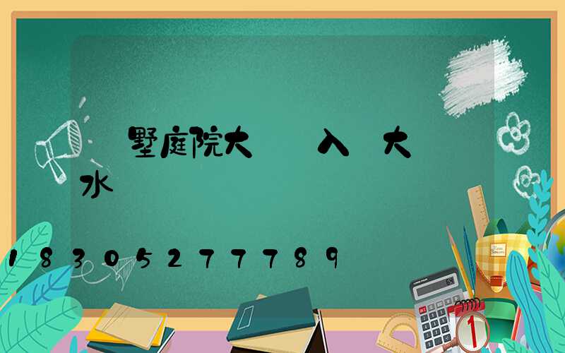 別墅庭院大門與入戶大門風水