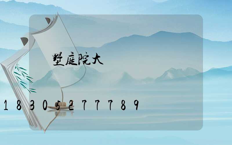 別墅庭院大門護欄圍欄