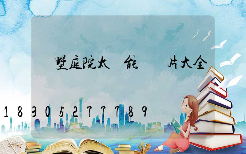 別墅庭院太陽能燈圖片大全