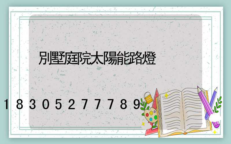 別墅庭院太陽能路燈