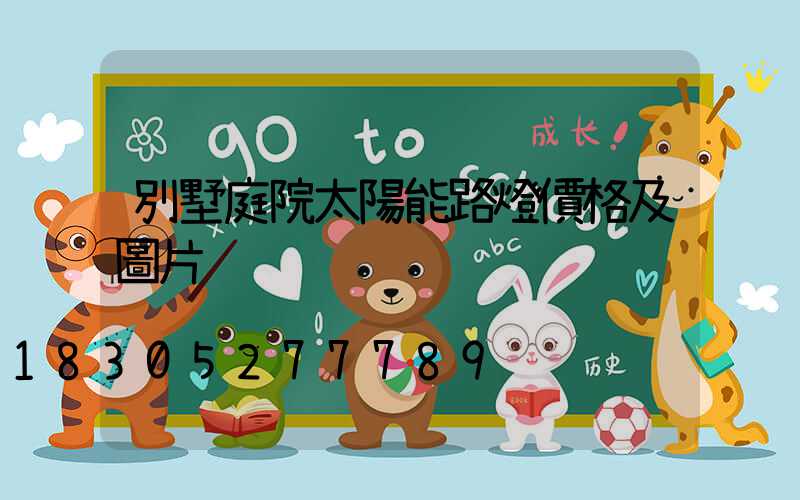 別墅庭院太陽能路燈價格及圖片