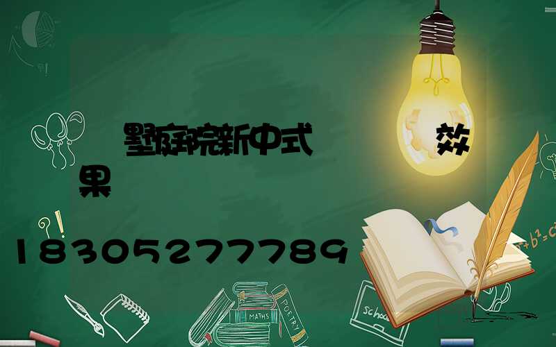 別墅庭院新中式門樓設計效果圖