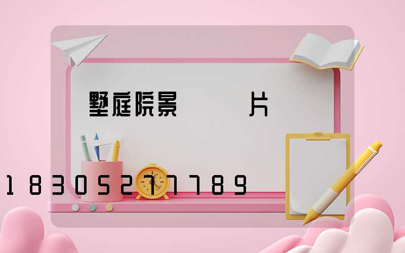 別墅庭院景觀燈圖片