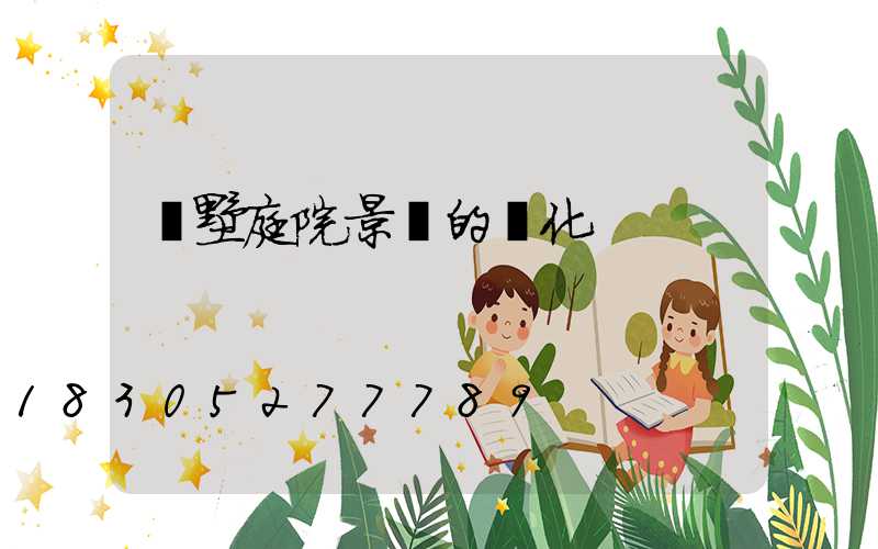 別墅庭院景觀的綠化