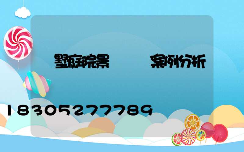 別墅庭院景觀設計案例分析