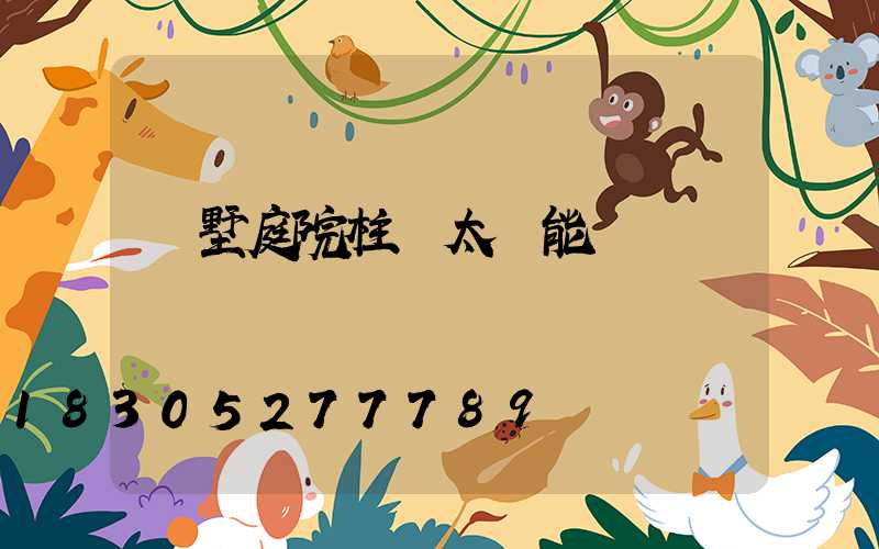 別墅庭院柱頭太陽能燈