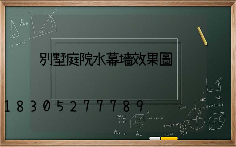 別墅庭院水幕墻效果圖