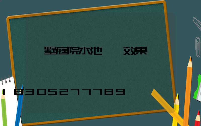 別墅庭院水池設計效果圖