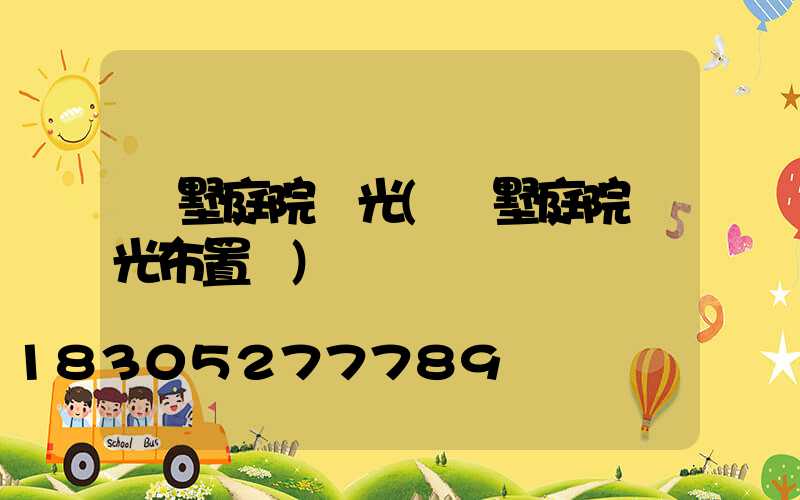 別墅庭院燈光(別墅庭院燈光布置圖)