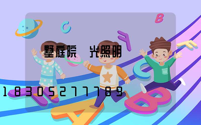 別墅庭院燈光照明設計