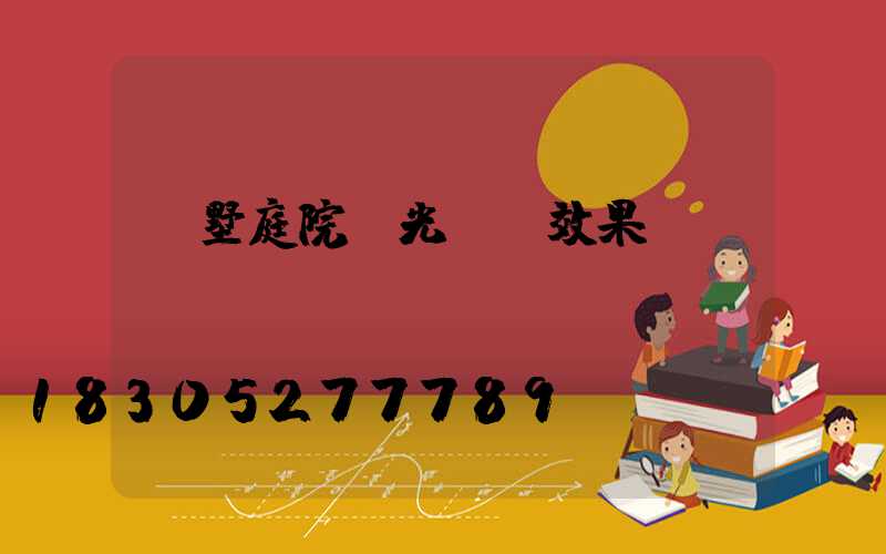 別墅庭院燈光設計效果圖